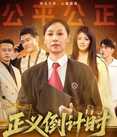 正义倒计时（50集）李启骏＆霍奕燃-初遇资源网