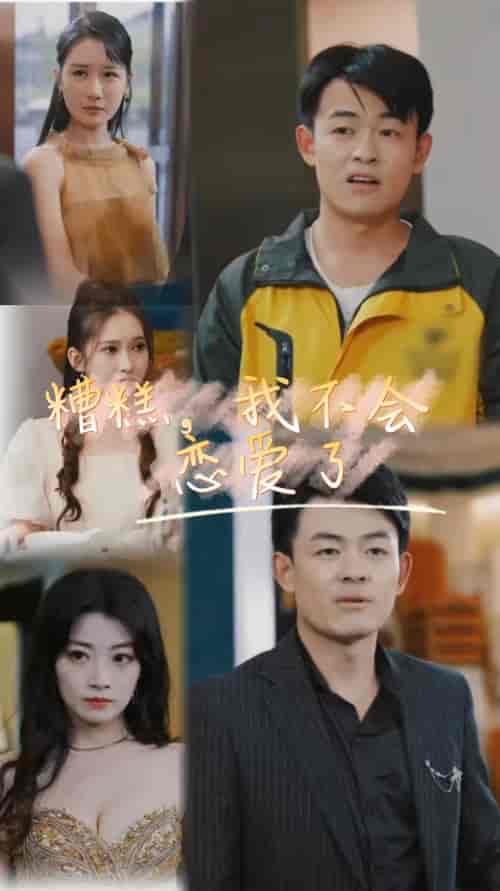 糟糕，我不会恋爱了（100集）-初遇资源网