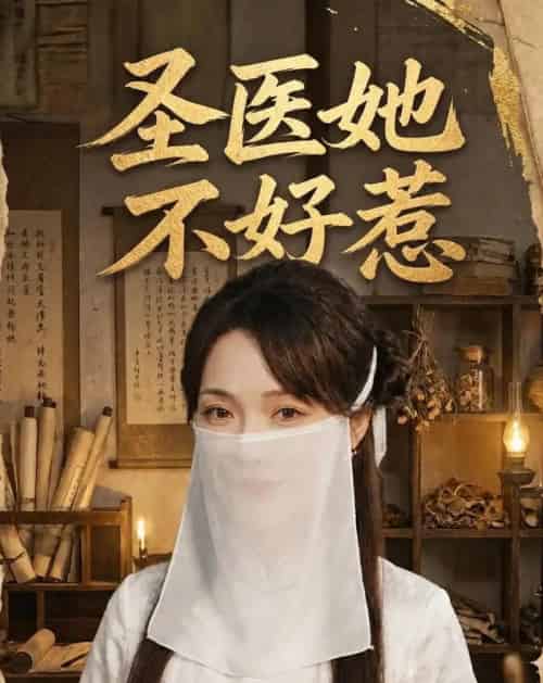 圣医她不好惹(60集全)邱诗俊枫&杨沫-初遇资源网
