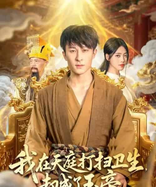 我在天庭打扫卫生却成了玉帝（79集全）江炘＆聂杨-初遇资源网