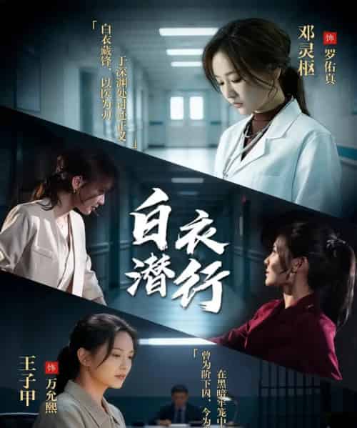 白衣潜行(77集全)王子甲&邓灵枢-初遇资源网