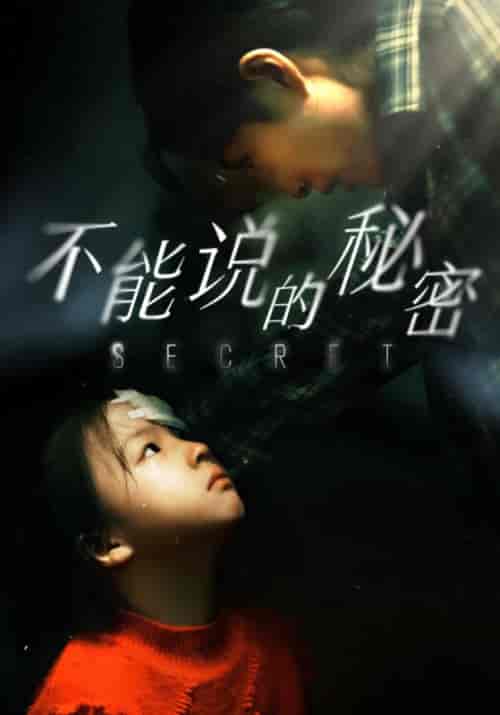 不能说的秘密（60集全）-初遇资源网