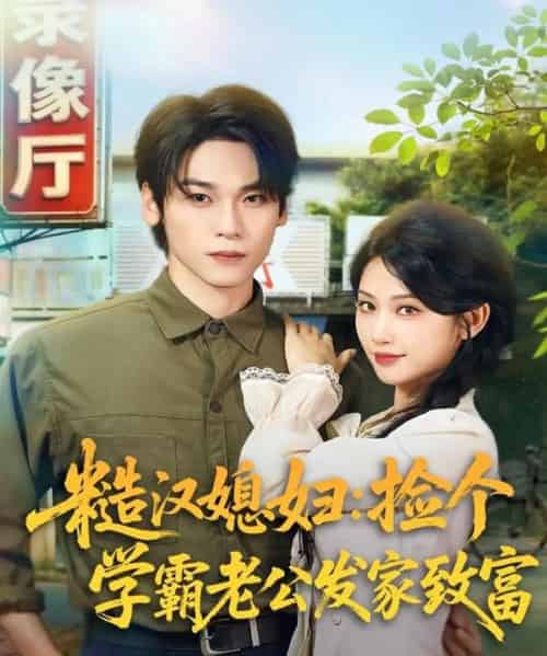 糙汉媳妇：捡个学霸老公发家致富（81集全）罗麦一＆舒湘君-初遇资源网