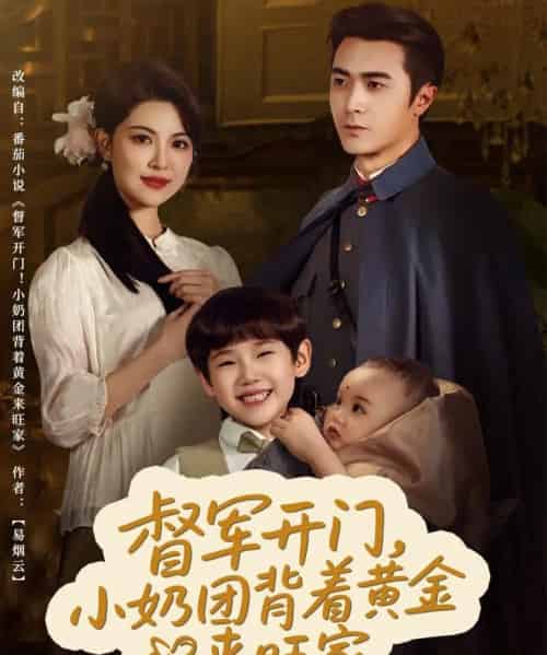 督军开门小奶团背着黄金来旺家（65集）黄子珺-初遇资源网