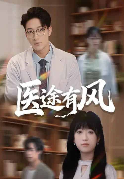 医途有风（52集全）钱婧睿＆罗东旭-初遇资源网