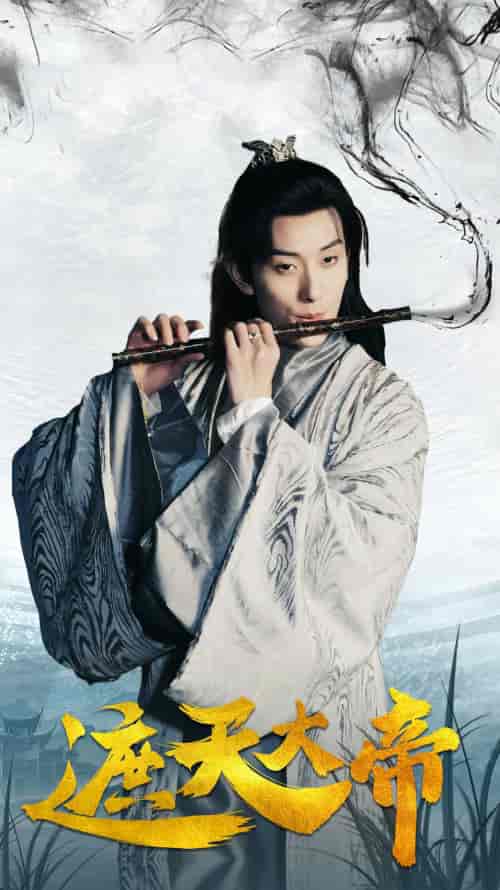 遮天大帝（93集）仙侠剧-初遇资源网