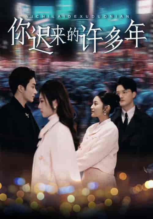 你迟来的许多年（80集）阚梓艺-初遇资源网