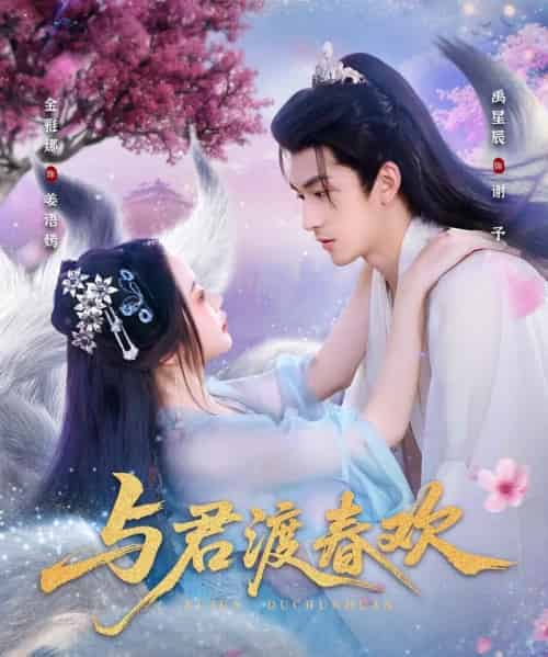 与君渡春欢（71集全）禹星辰＆金雅娜-初遇资源网