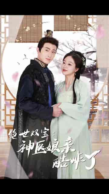 绝世双宝：神医娘亲酷炸了》78集-初遇资源网