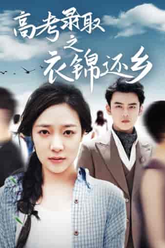 高考录取之衣锦还乡（43集）-初遇资源网