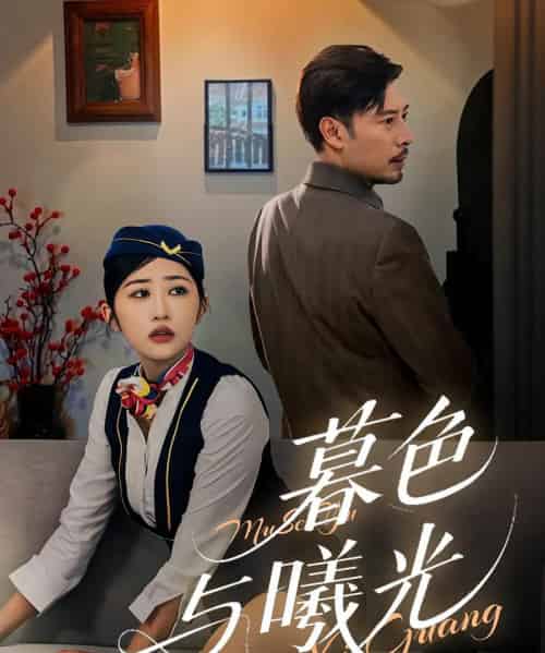 暮色与曦光（70集）-初遇资源网