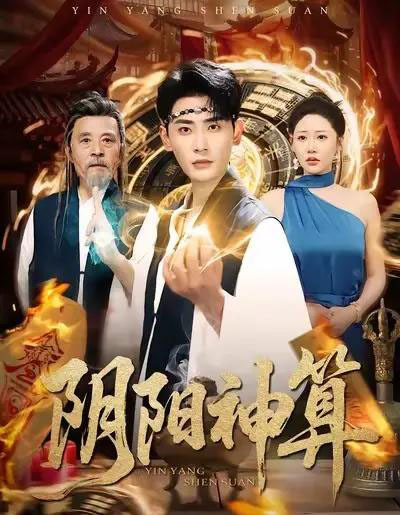 阴阳神算（86集全）宣嘉橙＆邰靖懿-初遇资源网