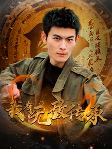 我有无敌传承(81集全)朱亚楠&朱朱&袁颖-初遇资源网