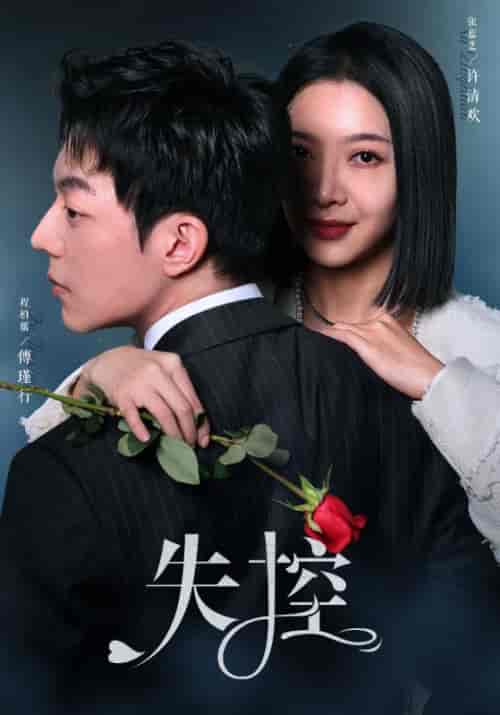 失控（89集） - 夸克短剧