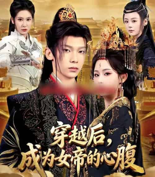 穿越后，成为女帝的心腹（60集全）满瑶＆徐峻清-初遇资源网