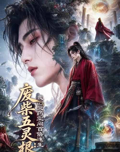 废柴五灵根:我的灵药空间百倍速生(70集全)AI-初遇资源网