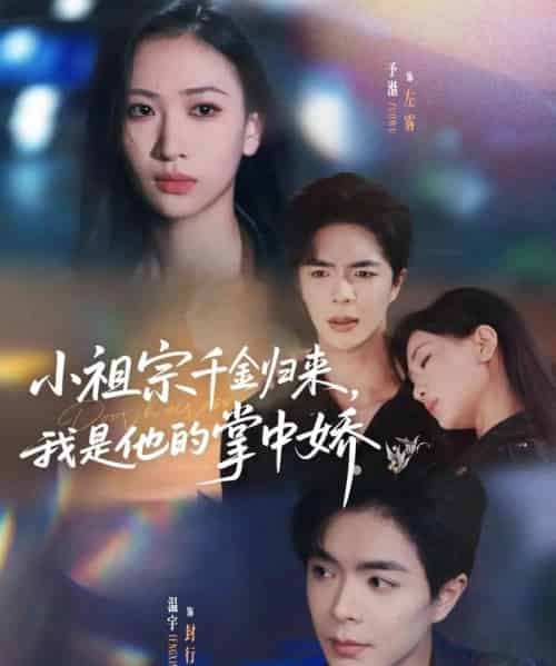 小祖宗千金归来我是他的掌中娇（80集）温宇＆张予湉-初遇资源网