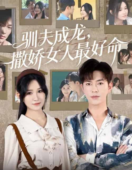 驯夫成龙撒娇女人最好命(102集)徐江帅-初遇资源网