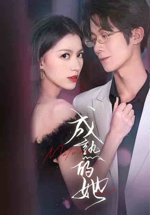 成熟的她(35集全)江和誉&陈丽婷-初遇资源网