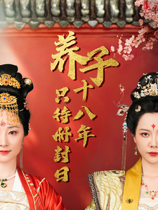 养子十八年只待册封日（32集全）李曼-初遇资源网