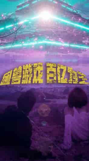 困兽游戏百亿为王（85集）-初遇资源网