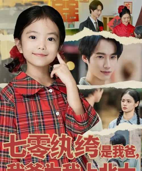 七零纨绔是我爸我爸为我上北大（80集全）lucky＆毕方-初遇资源网