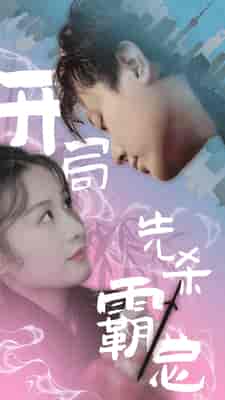 开局先杀霸总（85集）-初遇资源网