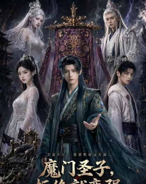 魔门圣子拒绝就变强 魔门圣子拒绝就变强