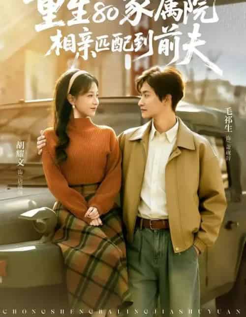 重生80家属院，相亲匹配到前夫（77集全）毛祁生＆胡耀文-初遇资源网