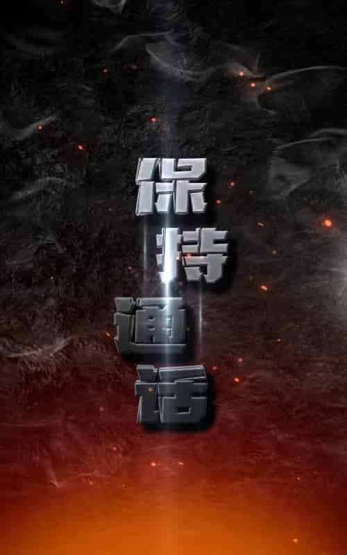 保持通话（88集）-初遇资源网