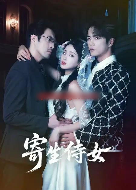 寄生侍女(52集全)王楠&朱小雪-初遇资源网