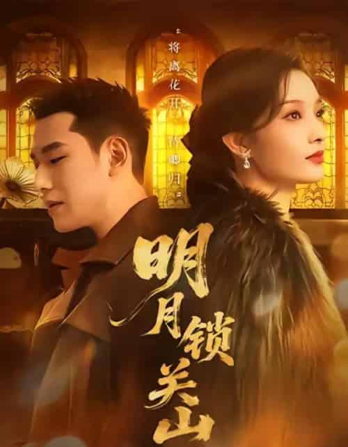 明月锁关山(76集全)王慧龙&李钰&冯欢欢-初遇资源网