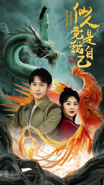 仙人竟是我自己(73集)浩子-初遇资源网