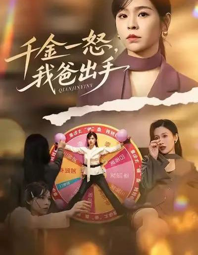 别惹大小姐她爸超护短&千金一怒,我爸出手(75集全)邓诗韵&赵继峰-初遇资源网