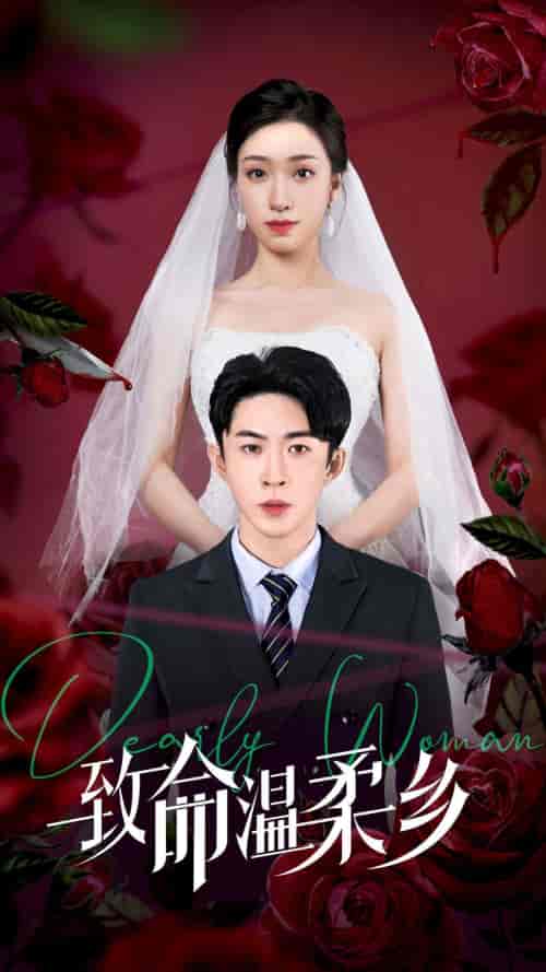致命温柔乡（80集）-初遇资源网