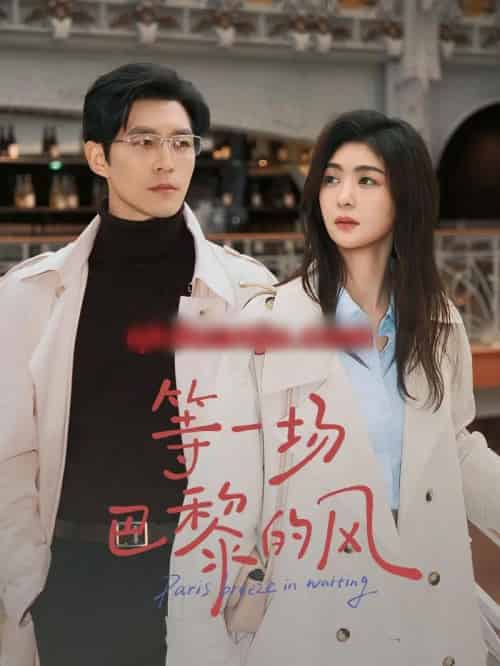 等一场巴黎的风（60集全）钟熙＆赵廷义-初遇资源网