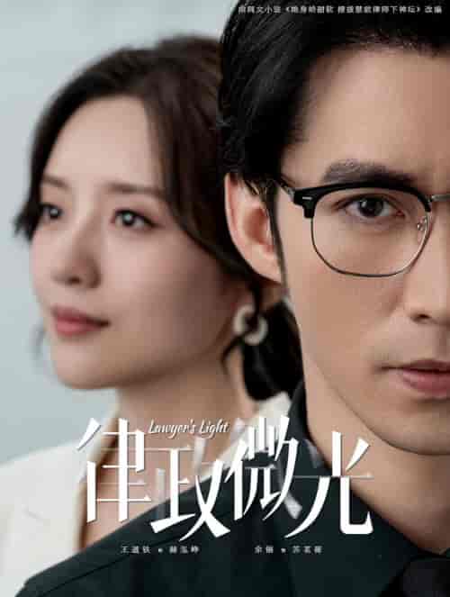 律政微光（100集全）王道铁＆余俪-初遇资源网