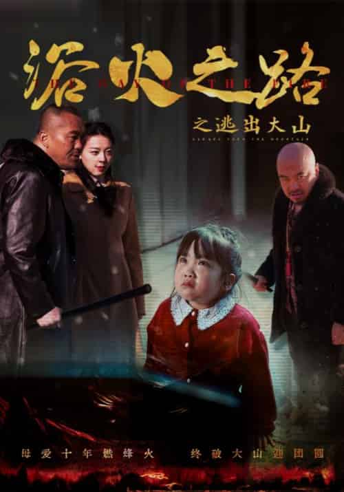 浴火之路之逃出大山（54集全）江淮＆白静和-初遇资源网