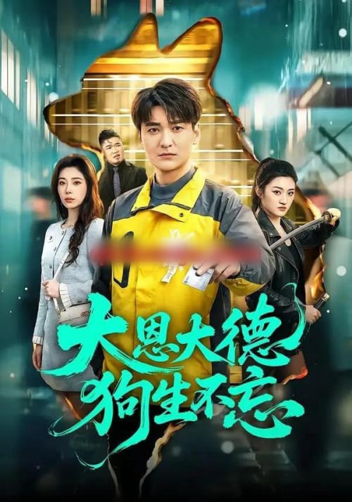 大恩大德狗生不忘 大恩大德狗生不忘