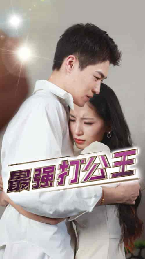 最强打公王（100集）-初遇资源网
