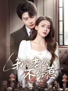 我家老公不好惹（70集全）李彬航＆彭娜莎-初遇资源网