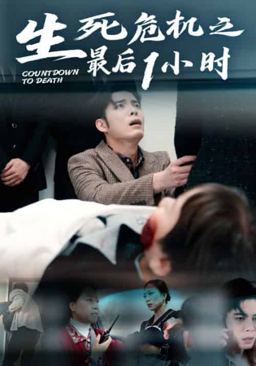 生死危机之最后1小时（29集全）郑晨光＆汪云-初遇资源网