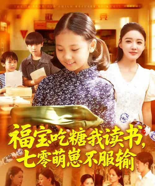 福宝吃糖我读书七零萌崽不服输（98集）朱永军＆焦雨田-初遇资源网