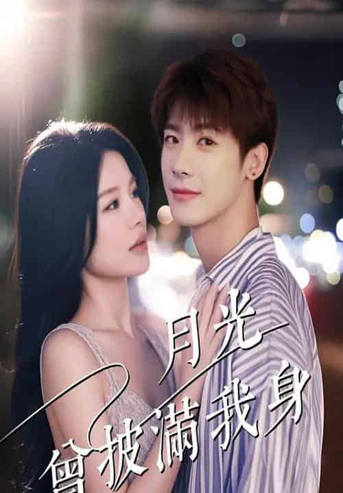 月光曾披满我身（61集）右智园＆叶一宸-初遇资源网