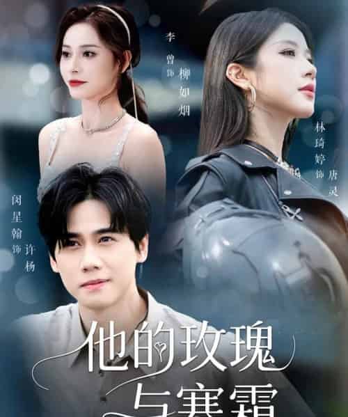 他的玫瑰与寒霜（60集）闵星翰＆林琦婷＆李曾-初遇资源网