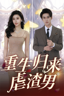 重生归来虐渣男（81集）-初遇资源网