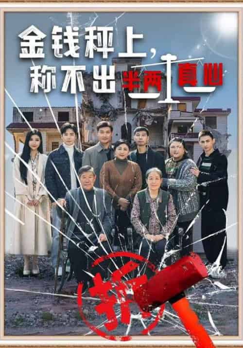 金钱秤上，称不出半两真心（76集全）刘凡＆韩雪-初遇资源网