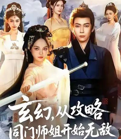 玄幻从攻略同门师姐开始无敌（109集全）李家豪＆吴妮妮-初遇资源网