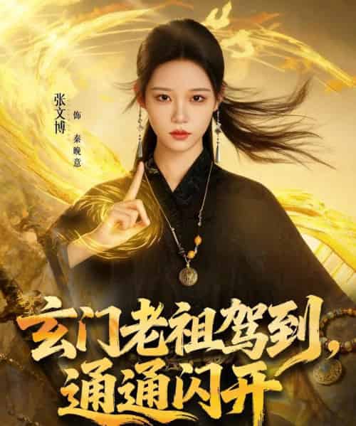 玄门老祖驾到，通通闪开（75集全）张文博＆王廉栋-初遇资源网