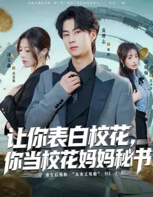 让你表白校花，你当校花妈妈秘书（86集全）黄增志＆龙荧-初遇资源网